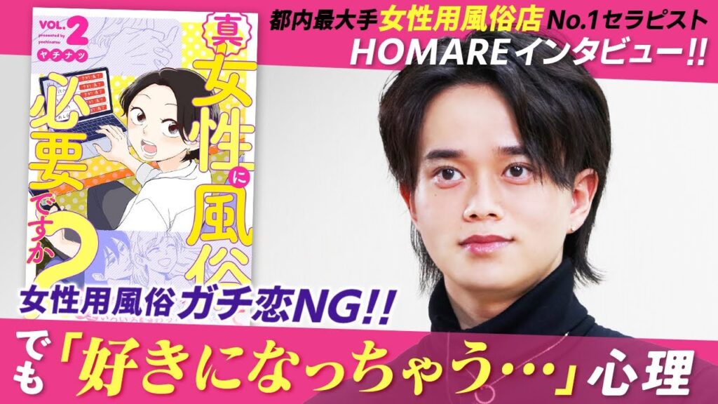 東京秘密基地セラピストほまれ インタビュー｜話題作『女性に風俗って必要ですか？』ドラマ化に寄せてセラピストの視点を語る