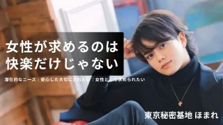 女性用風俗は「癒しの文化」になれるか?全国No.1東京秘密基地ほまれが語る国内・海外の利用動向から見えるニーズ