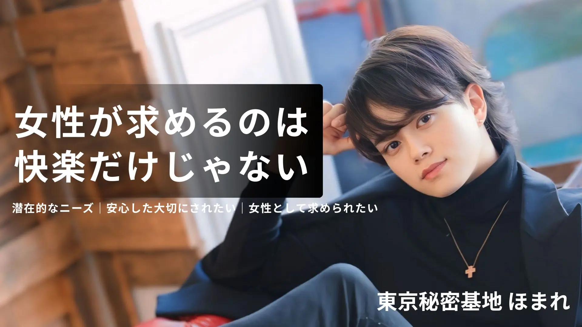 女性用風俗は「癒しの文化」になれるか?全国No.1東京秘密基地ほまれが語る国内・海外の利用動向から見えるニーズ